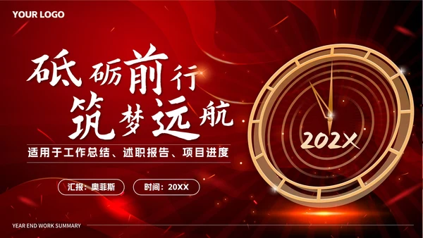 红色奢华砥砺前行筑梦远航总结PPT模板
