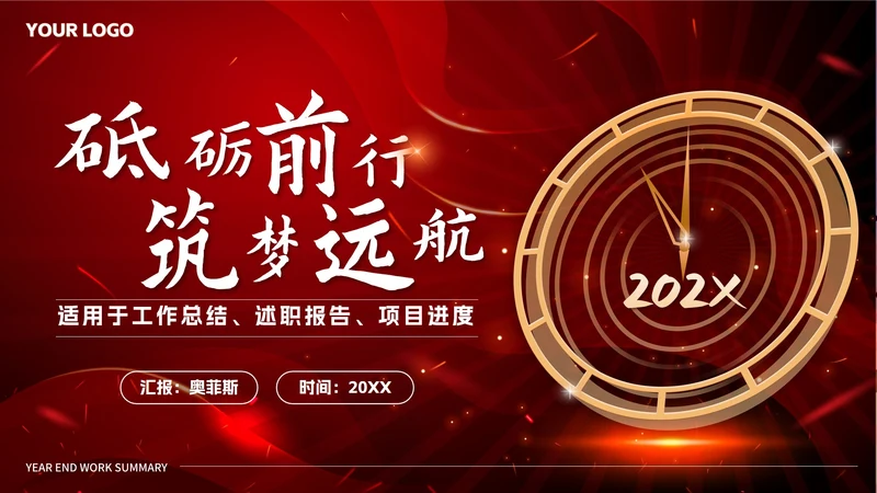 红色奢华砥砺前行筑梦远航总结PPT模板