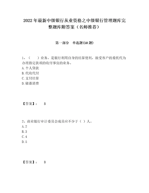 2022年最新中级银行从业资格之中级银行管理题库完整题库附答案名师推荐