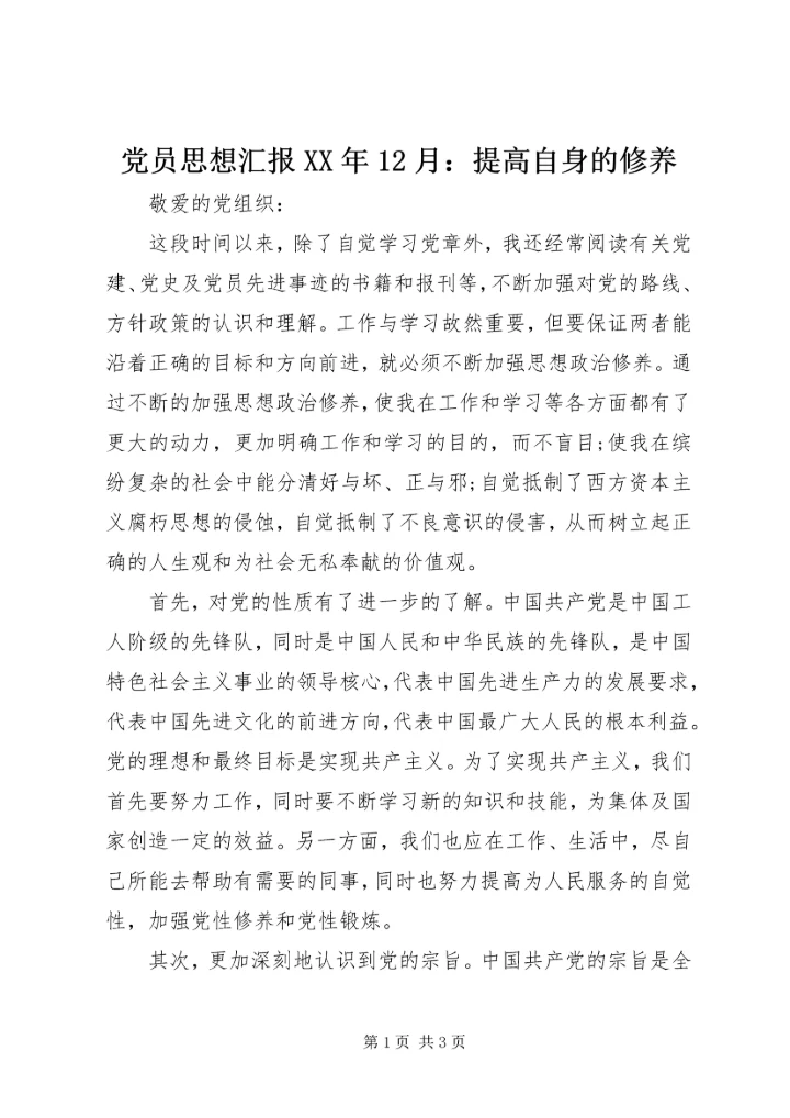 党员思想汇报某年12月：提高自身的修养.docx