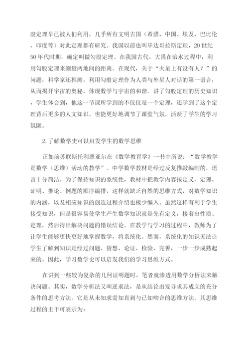 浅谈数学史在初中数学课堂教学中的意义.docx