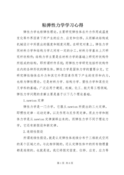 粘弹性力学学习心得 (2).docx