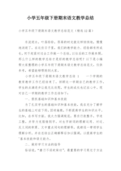 小学五年级下册期末语文教学总结.docx