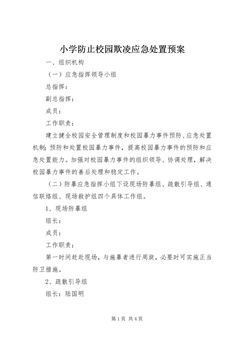 小学防止校园欺凌应急处置预案.docx