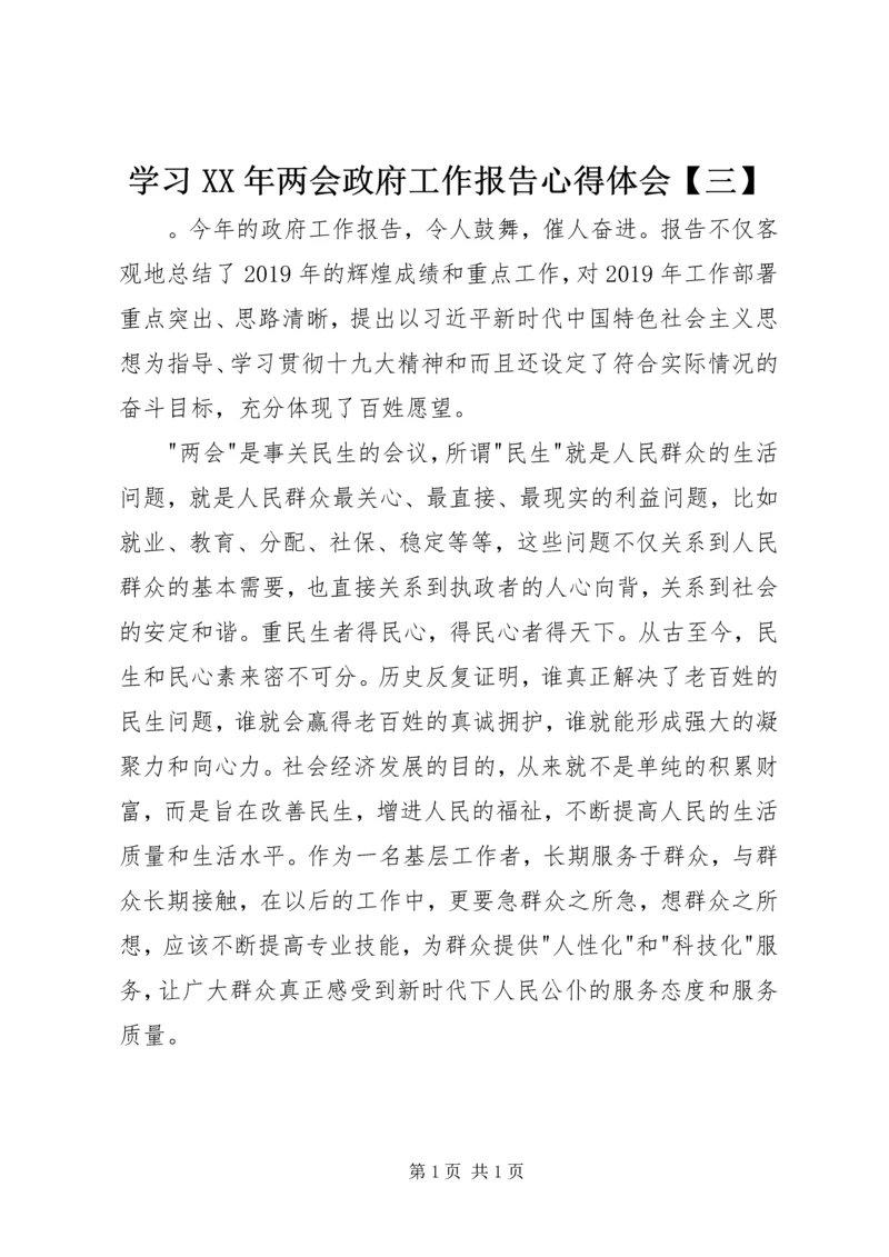 学习XX年两会政府工作报告心得体会【三】.docx