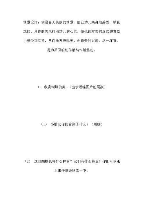 艺术教育活动案例分析 蝶儿飞飞 -省示范幼儿园大班音乐教案