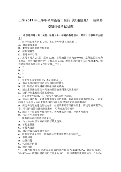 上海上半年公用设备工程师暖通空调变频器控制对像考试试题.docx