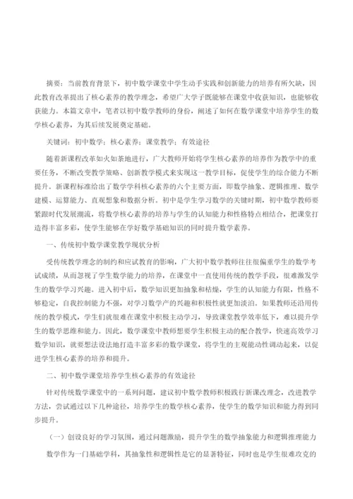 浅谈初中数学课堂培养学生核心素养的有效途径.docx