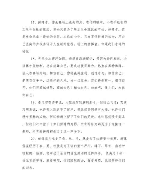 运动会稿件100字(推荐).docx