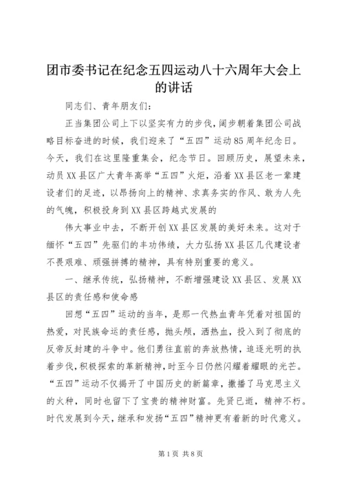 团市委书记在纪念五四运动八十六周年大会上的讲话 (3).docx