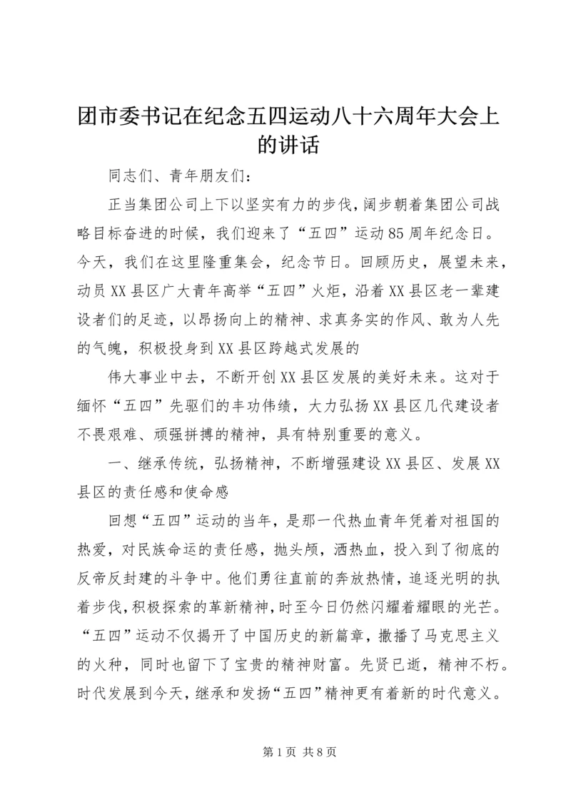 团市委书记在纪念五四运动八十六周年大会上的讲话 (3).docx