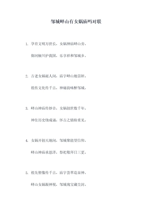 邹城峄山有女娲庙吗对联