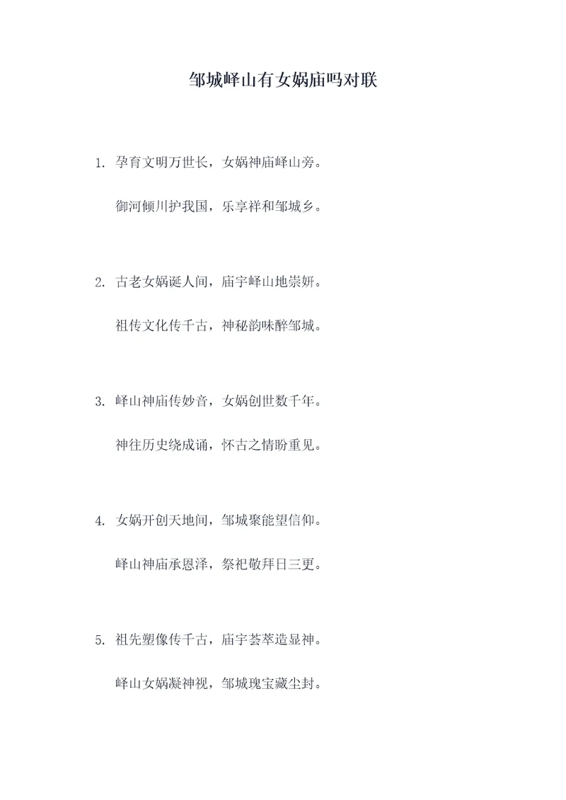 邹城峄山有女娲庙吗对联