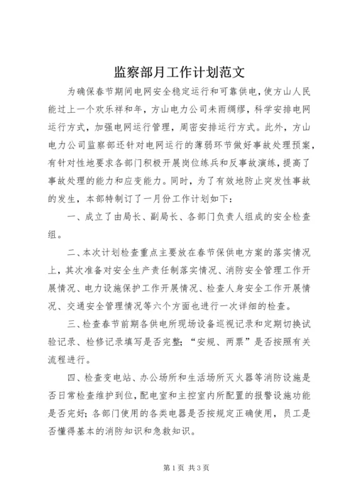 监察部月工作计划范文.docx