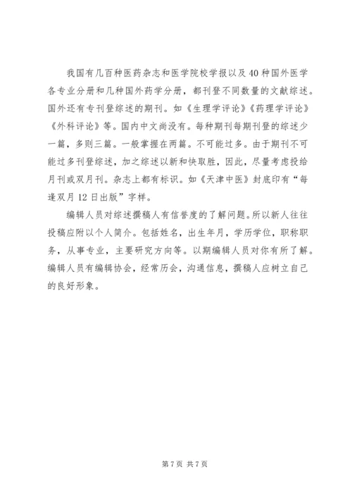 如何撰写综述报告 (2).docx