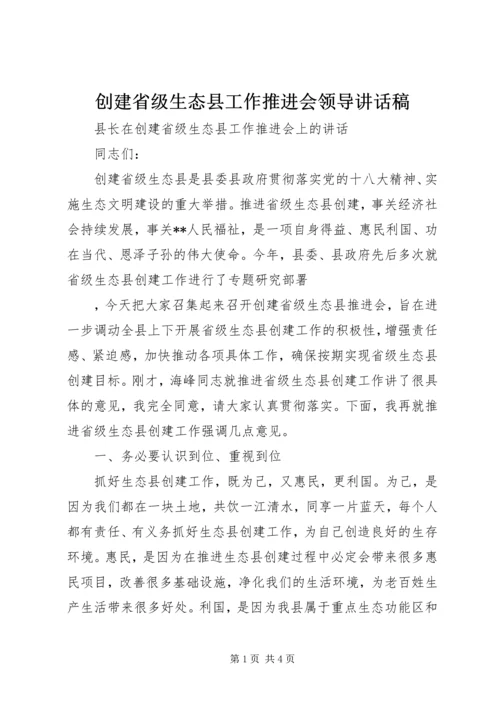 创建省级生态县工作推进会领导讲话稿 (3).docx