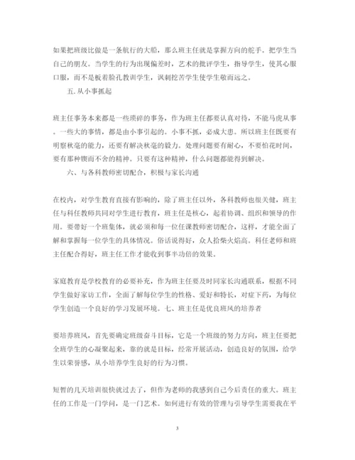精编班主任研修心得体会范文.docx