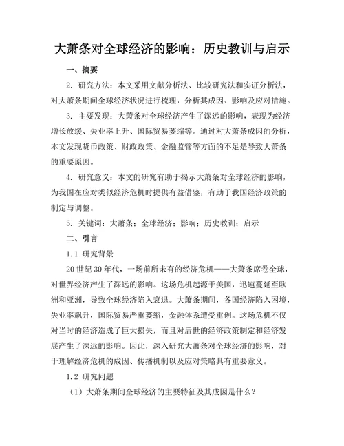 大萧条对全球经济的影响：历史教训与启示