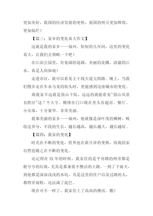 我家的变化真大作文.docx