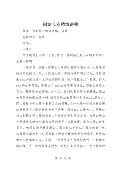 副站长竞聘演讲稿 (8).docx