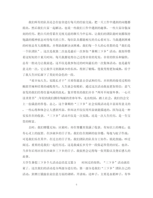 精编之大学生暑假三下乡个人活动总结范文.docx