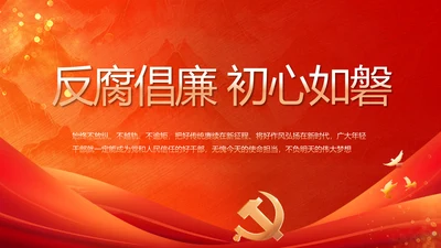 反腐倡廉初心如磐党建党风廉政动态PPT模板
