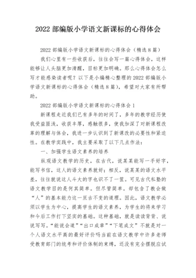 2022部编版小学语文新课标的心得体会.docx