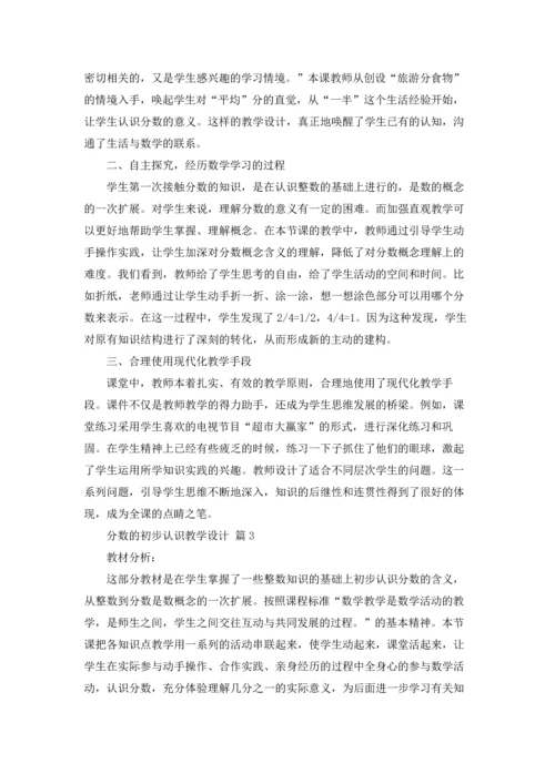 分数的初步认识教学设计（通用5篇）.docx