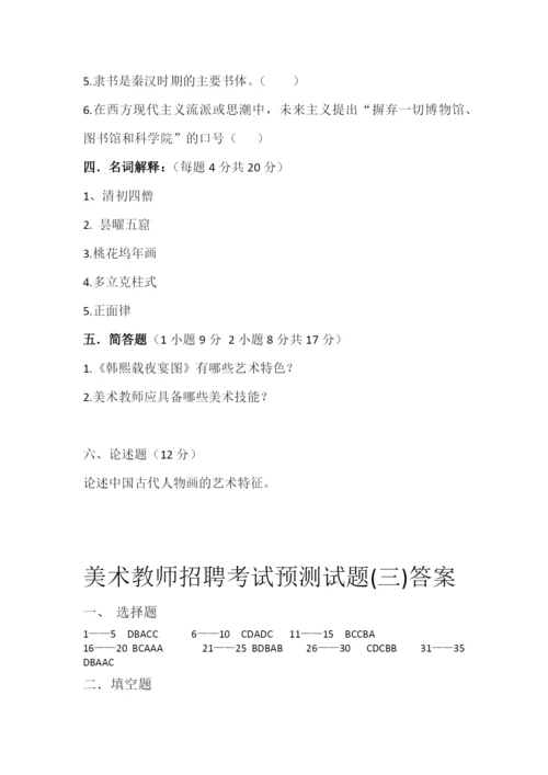 美术教师招聘考试预测试题(三).docx