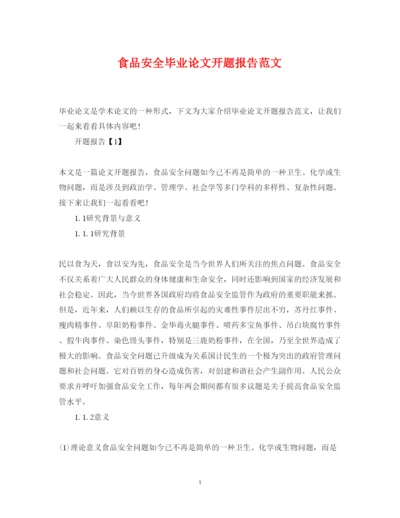 2022年食品安全毕业论文开题报告范文.docx