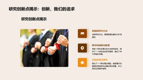 研究探索之旅