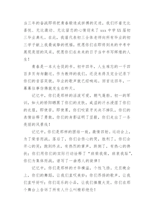 初三毕业典礼教师代表发言稿.docx