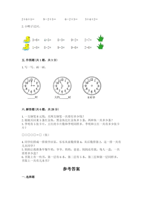 一年级上册数学期末测试卷及完整答案【名校卷】.docx