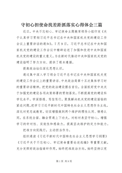 守初心担使命找差距抓落实心得体会三篇.docx