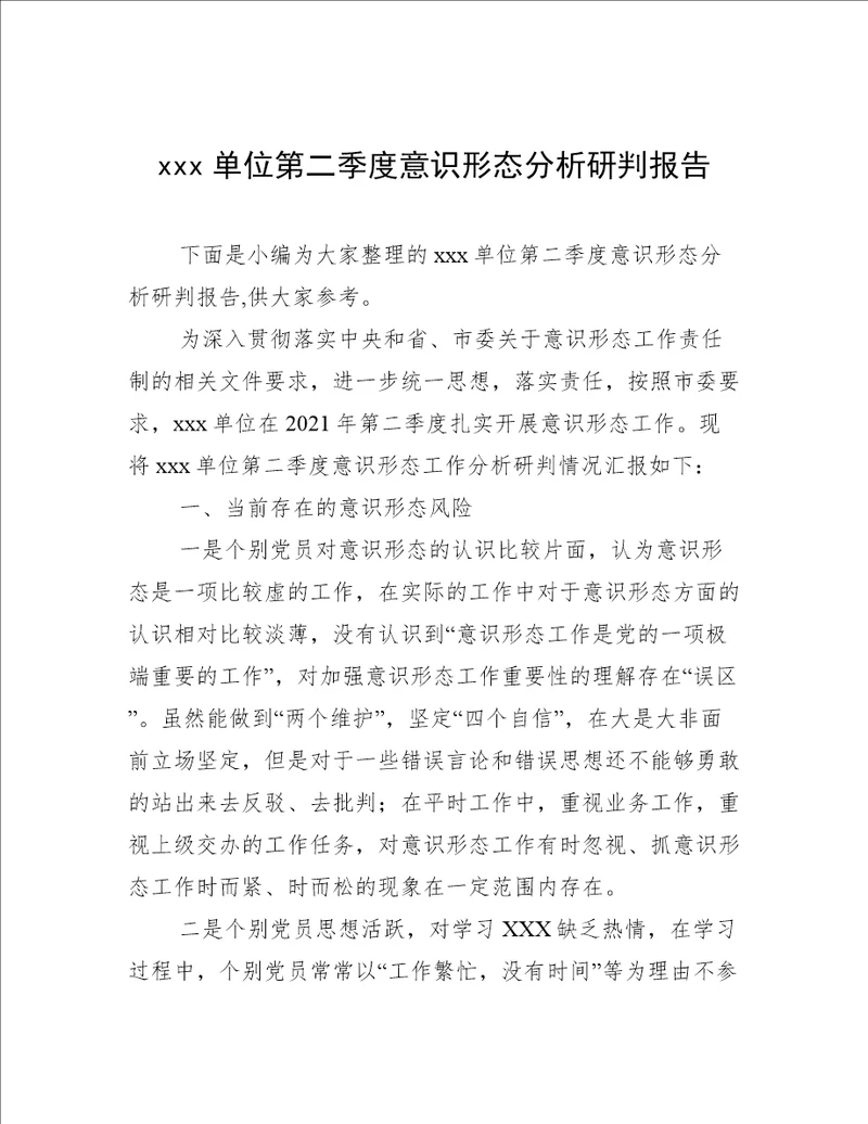 xxx单位第二季度意识形态分析研判报告