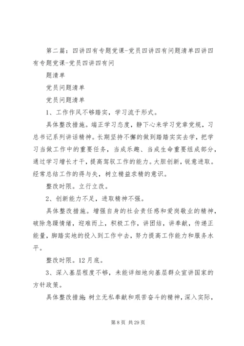 微党课“四讲四有”.docx