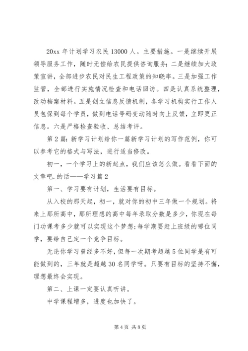 新学习计划（共3篇）.docx