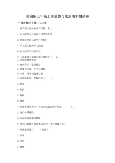 部编版三年级上册道德与法治期末测试卷（有一套）.docx