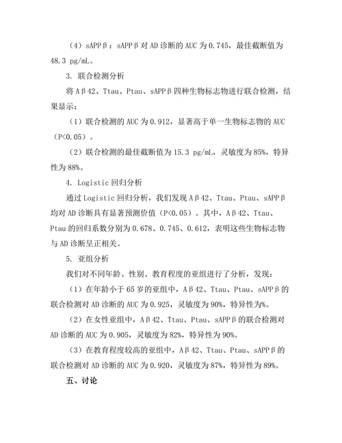 生物标志物在早期阿尔茨海默病诊断中的作用