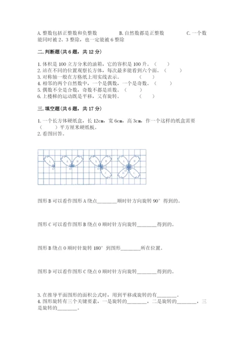 人教版五年级下册数学期末考试卷（各地真题）.docx