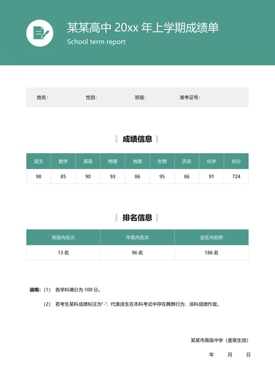 绿色简约学生成绩单