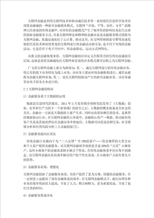 互联网金融模式探析.论文初稿