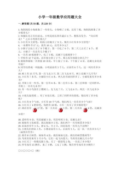 小学一年级数学应用题大全完美版.docx