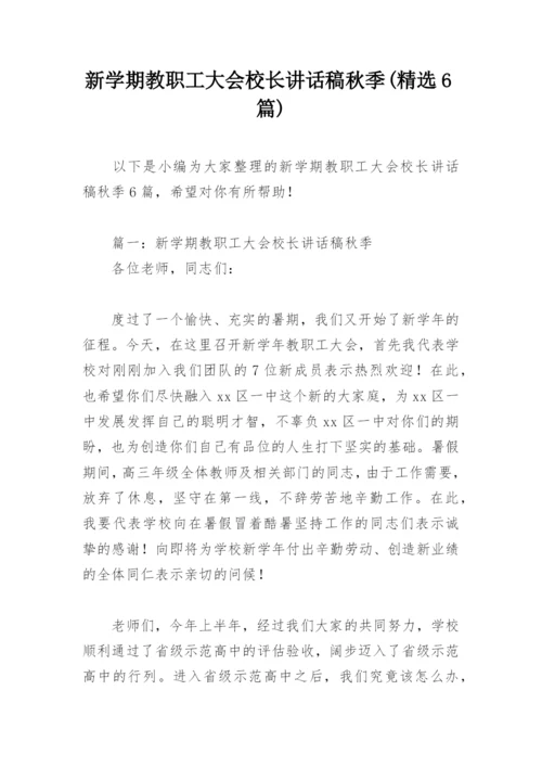 新学期教职工大会校长讲话稿秋季(精选6篇).docx