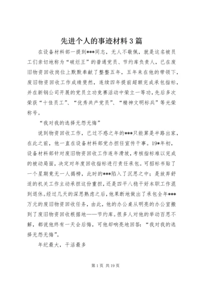 先进个人的事迹材料3篇.docx