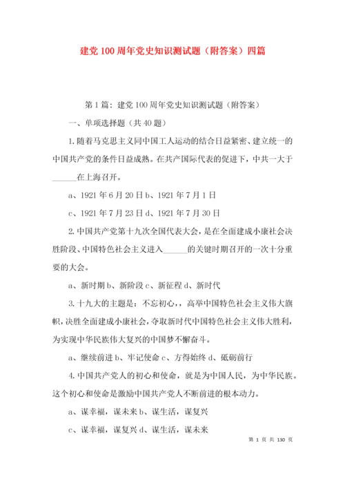 建党100周年党史知识测试题（附答案）四篇.docx