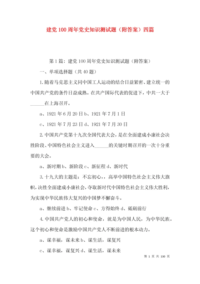 建党100周年党史知识测试题(附答案)四篇.docx