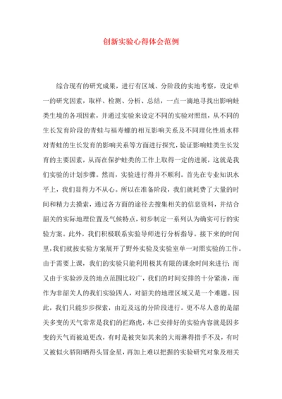 创新实验心得体会范例.docx