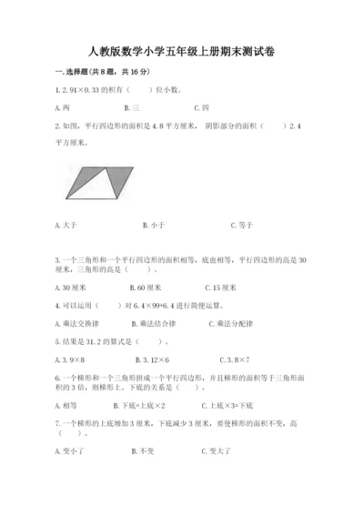 人教版数学小学五年级上册期末测试卷（巩固）word版.docx