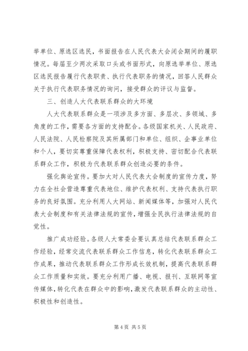 人大联系人民群众交流材料.docx